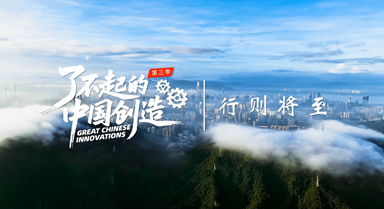 了不起的中國(guó)創(chuàng)造｜行則將至