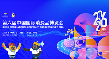 第六屆中國國際消費(fèi)品博覽會(huì)
